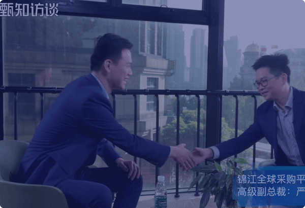 甄知訪談訪問(wèn)錦江全球采購(gòu)平臺(tái)—— 高級(jí)副總裁 嚴(yán)蔡華-來(lái)自品牌企業(yè)的口碑認(rèn)證-定制化采購(gòu)管理系統(tǒng)和srm系統(tǒng)